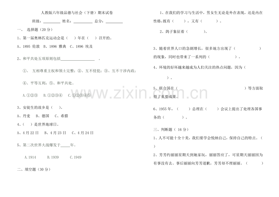 人教版六年级品德与社会(下册)期末试卷(附答案).doc_第1页