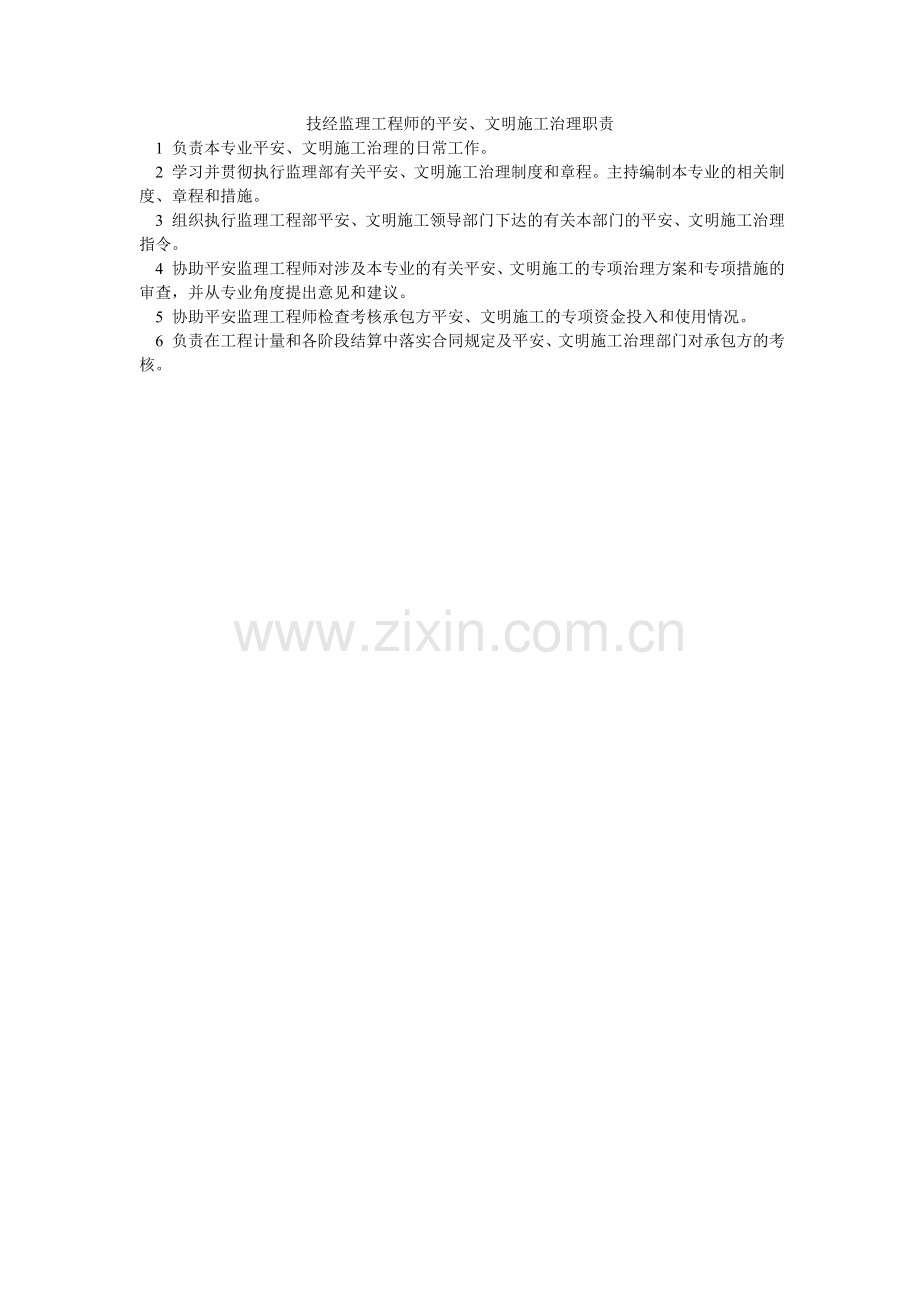 技经监理工程师的安全、文明施工管理职责.doc_第1页