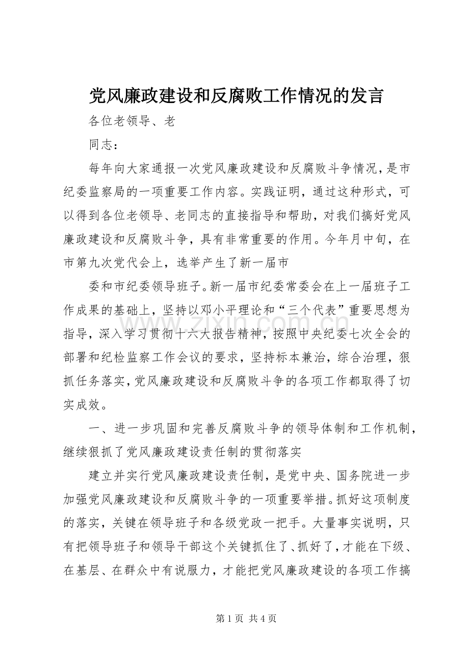 党风廉政建设和反腐败工作情况的发言稿.docx_第1页
