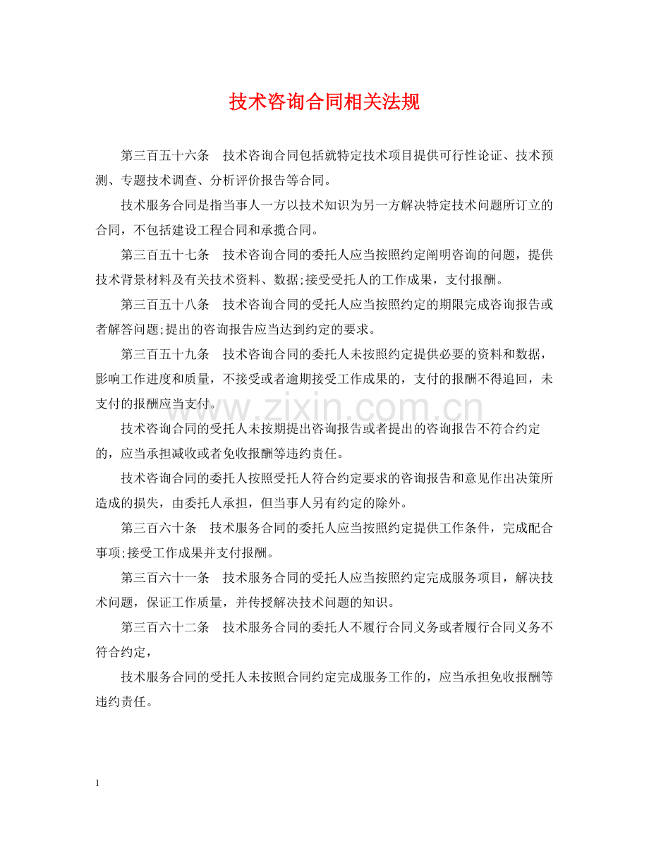 技术咨询合同相关法规.docx_第1页