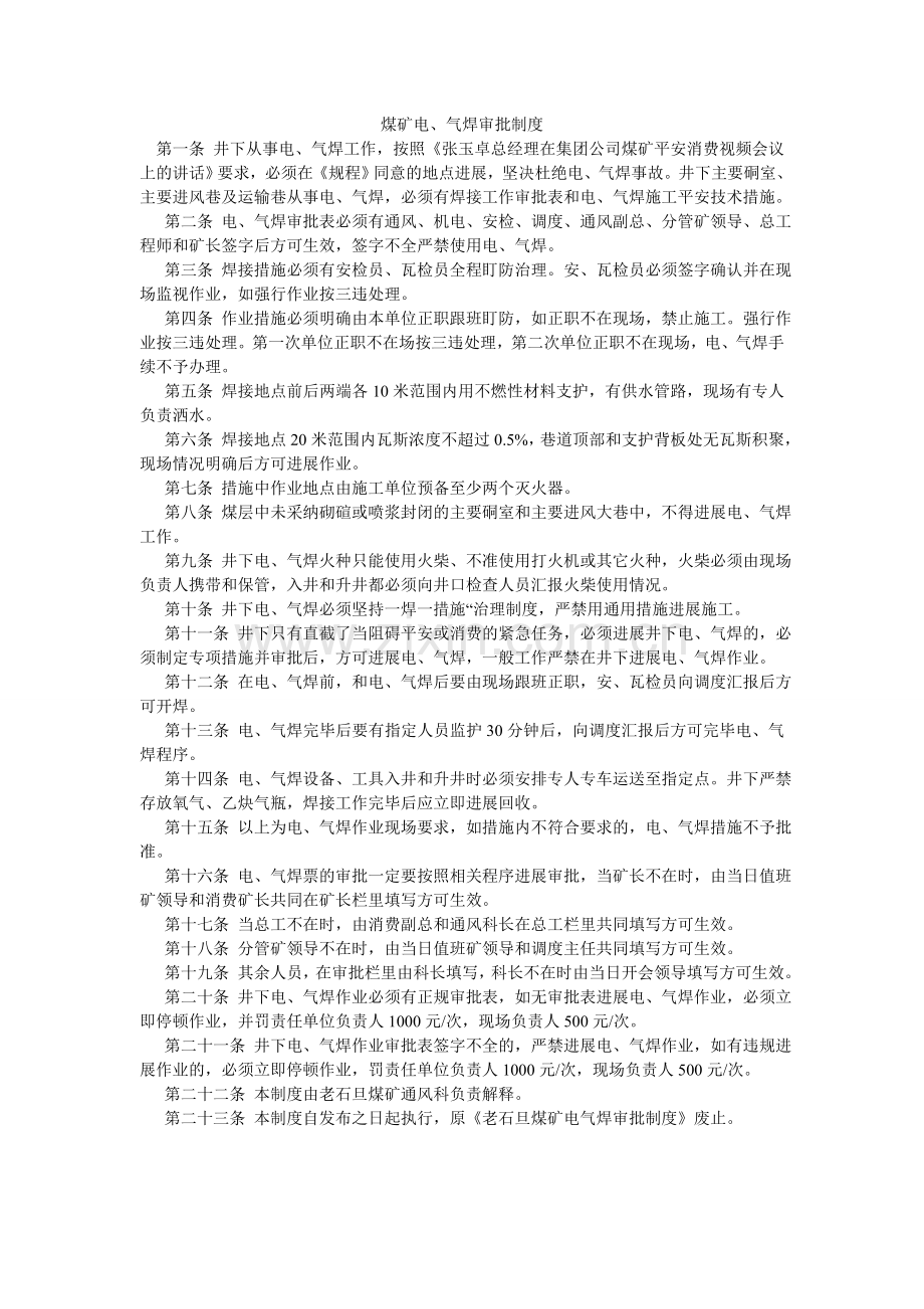 煤矿电、气焊审批制度.doc_第1页