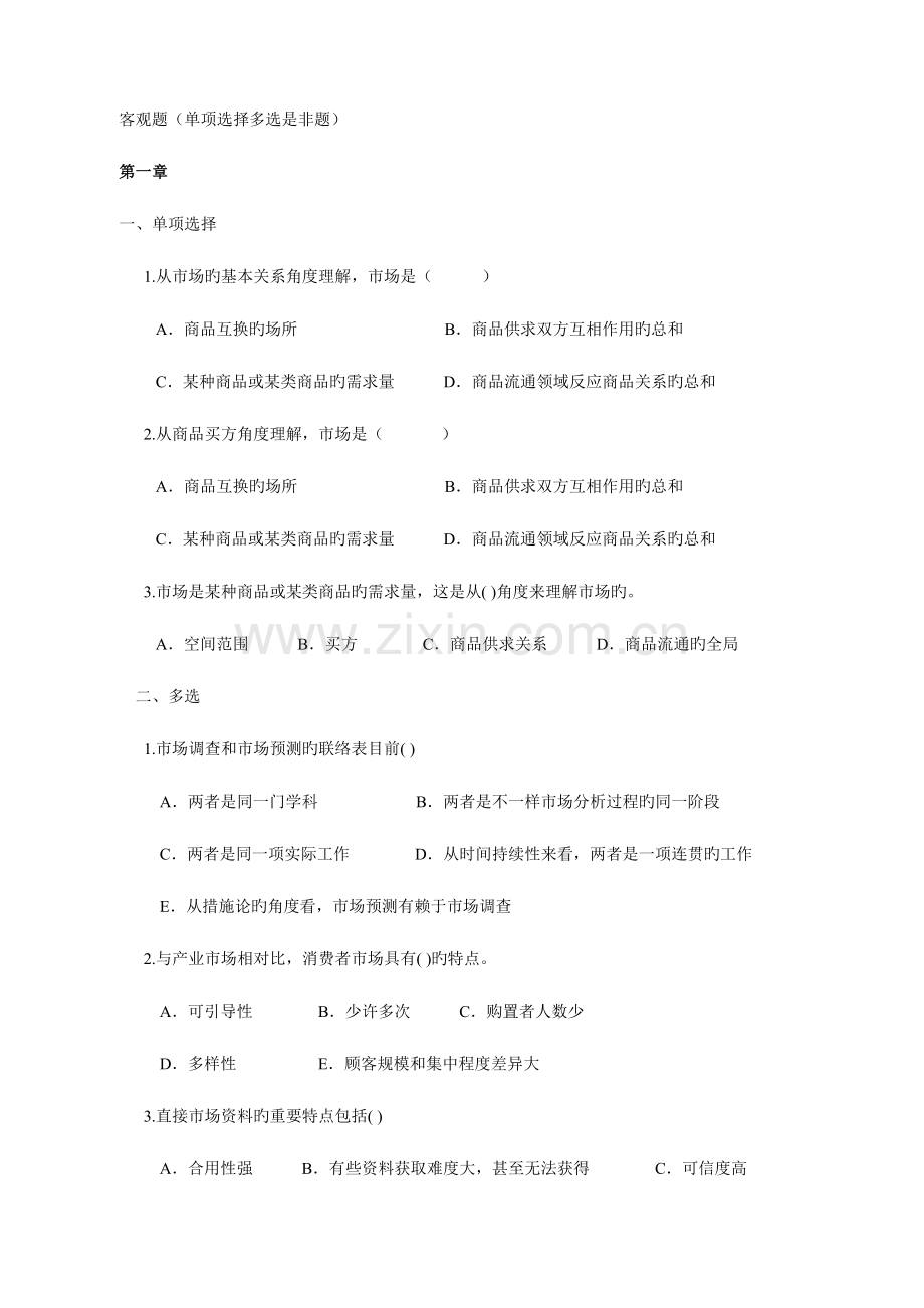 2023年秋客观题市场调查与预测.doc_第1页