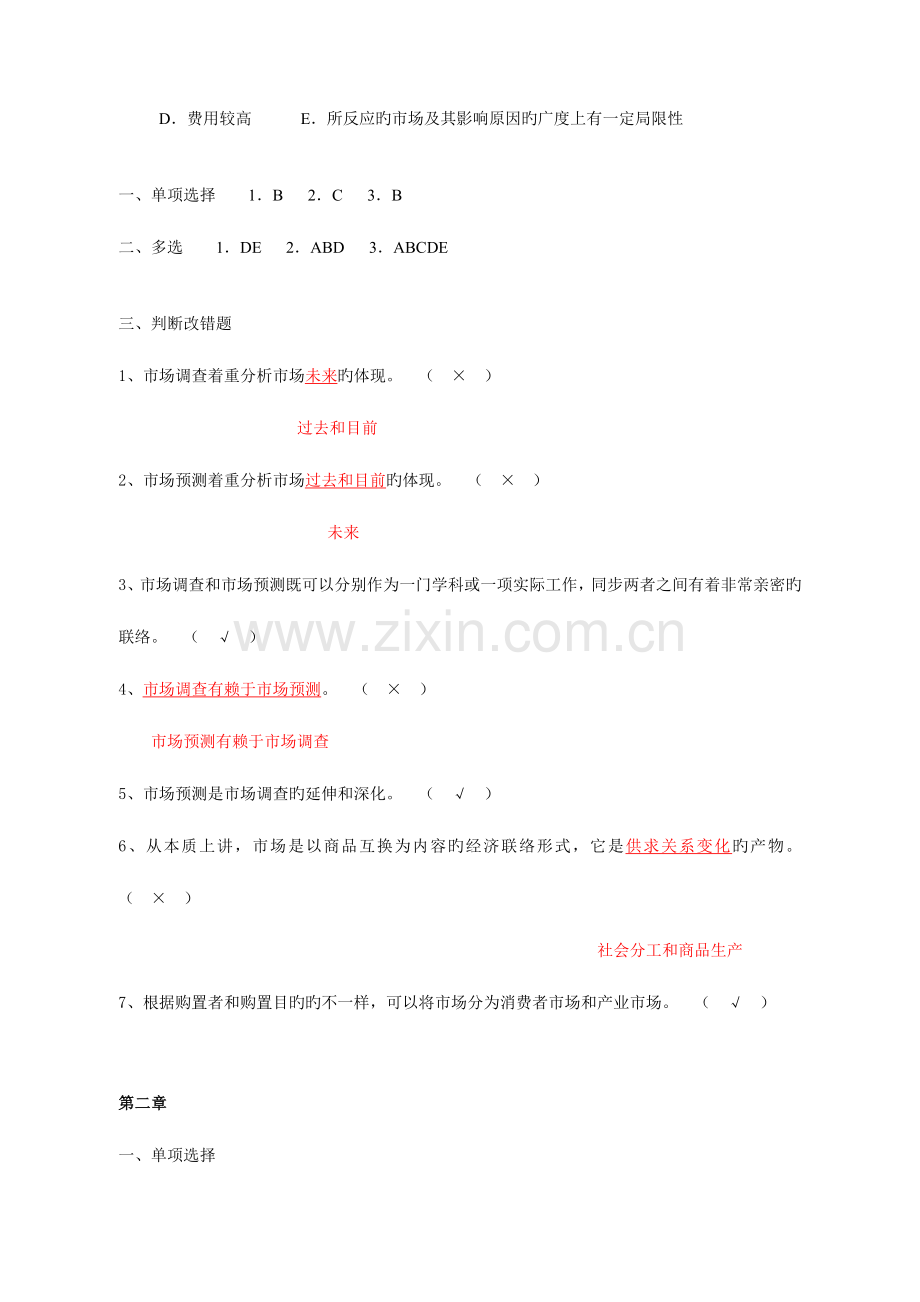 2023年秋客观题市场调查与预测.doc_第2页