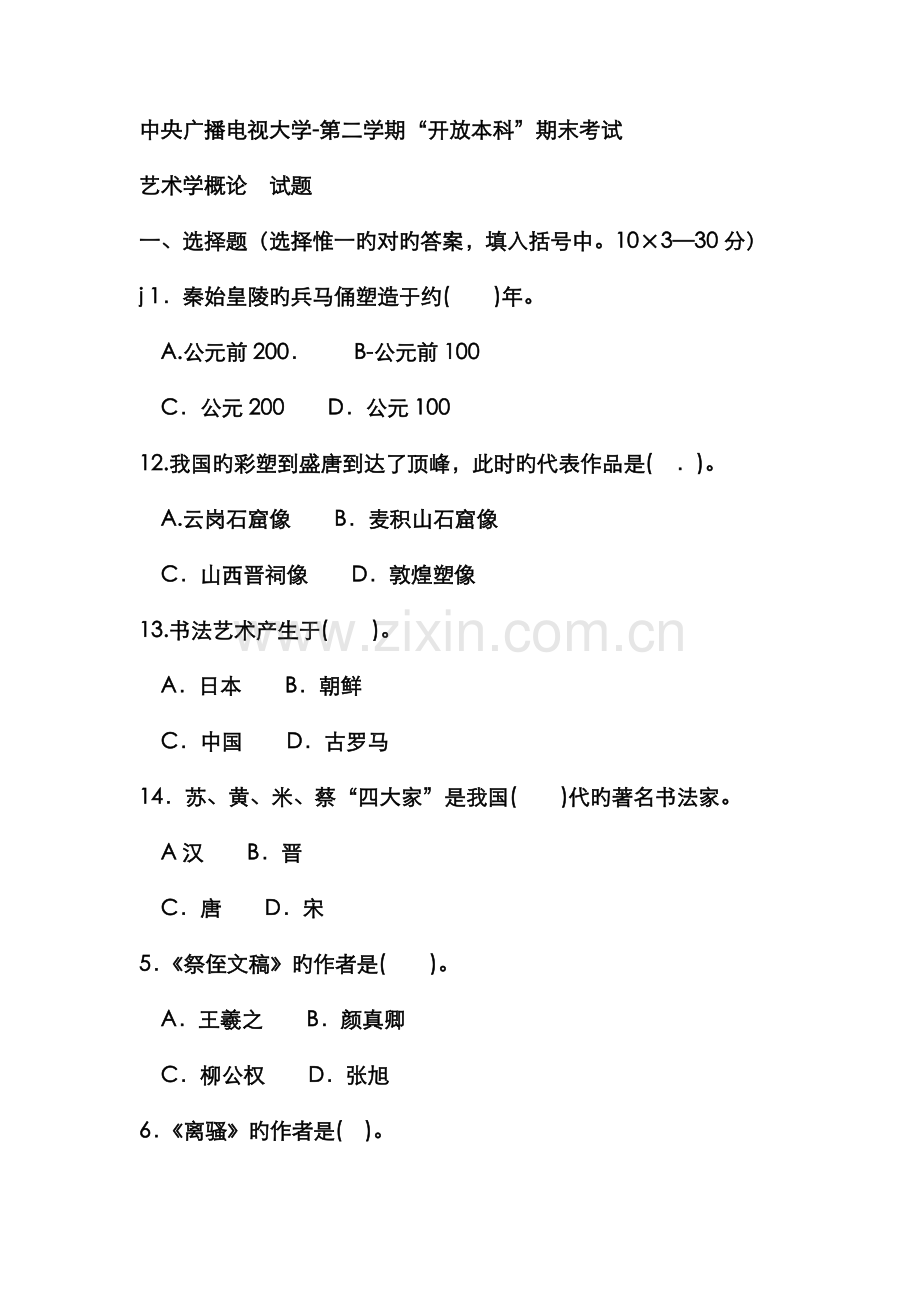 2022年电大本科小学教育艺术学概论试题及答案.doc_第1页