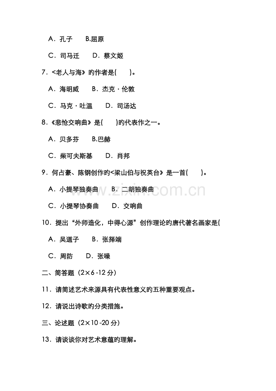 2022年电大本科小学教育艺术学概论试题及答案.doc_第2页