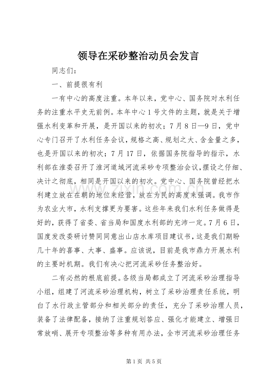 领导在采砂整治动员会发言.docx_第1页