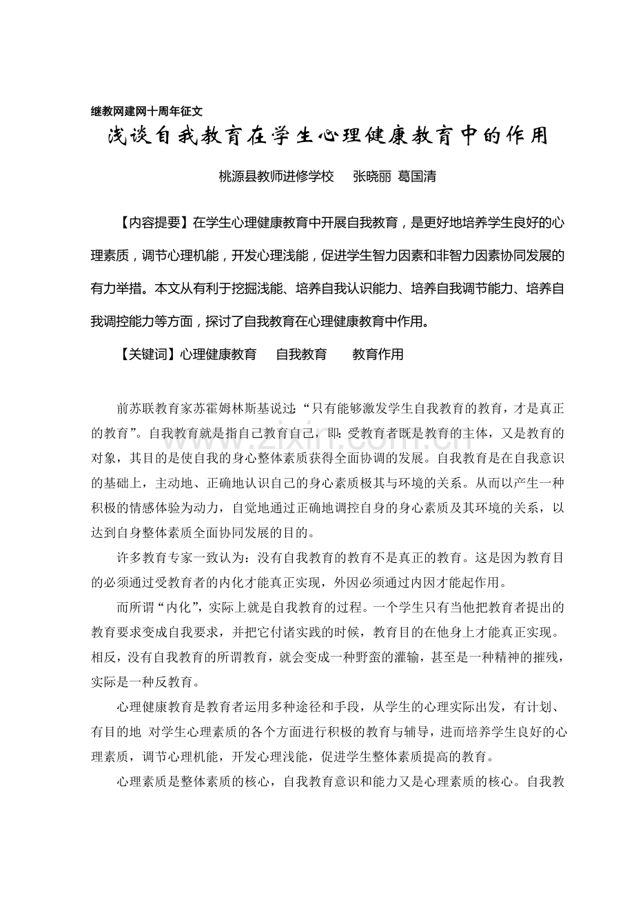 浅谈自我教育在学生心理健康教育中的作用.doc_第1页