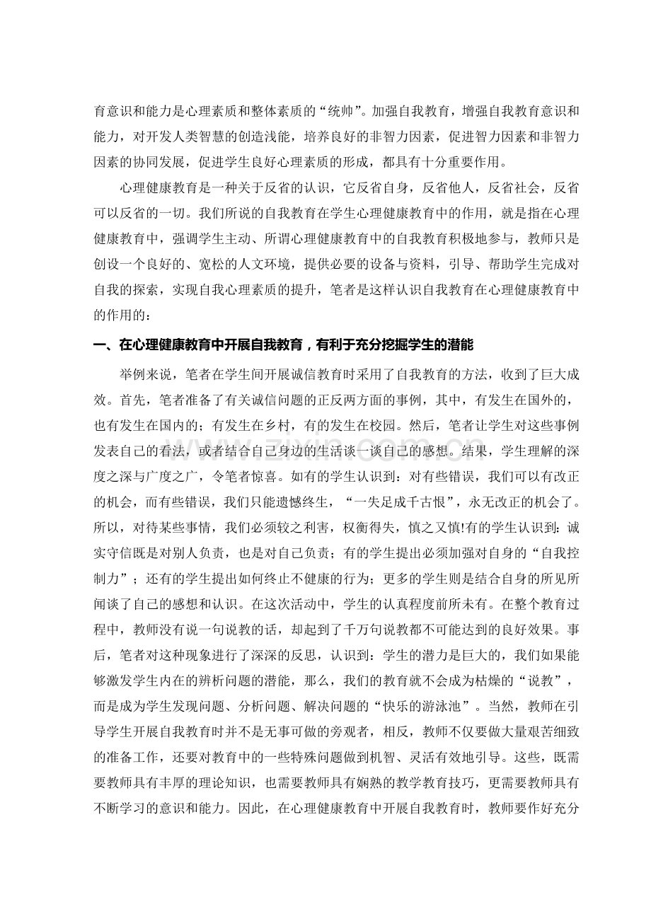 浅谈自我教育在学生心理健康教育中的作用.doc_第2页