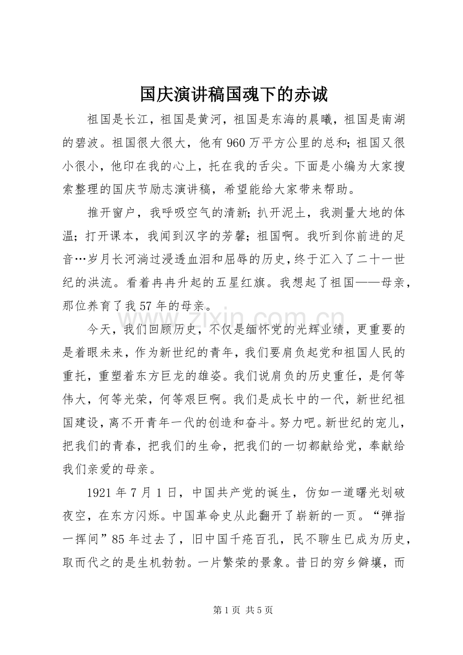 国庆演讲稿国魂下的赤诚.docx_第1页