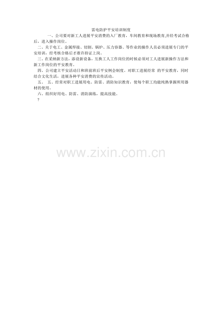 雷电防护安全培训制度.doc_第1页