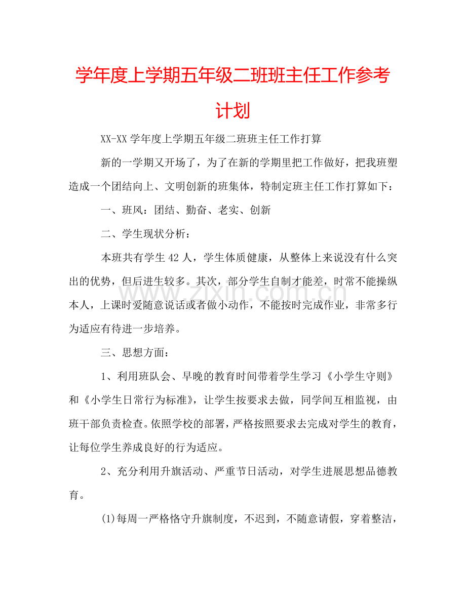 学年度上学期五年级二班班主任工作参考计划.doc_第1页