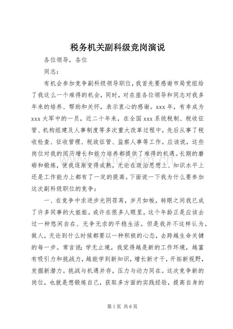 税务机关副科级竞岗演说稿.docx_第1页
