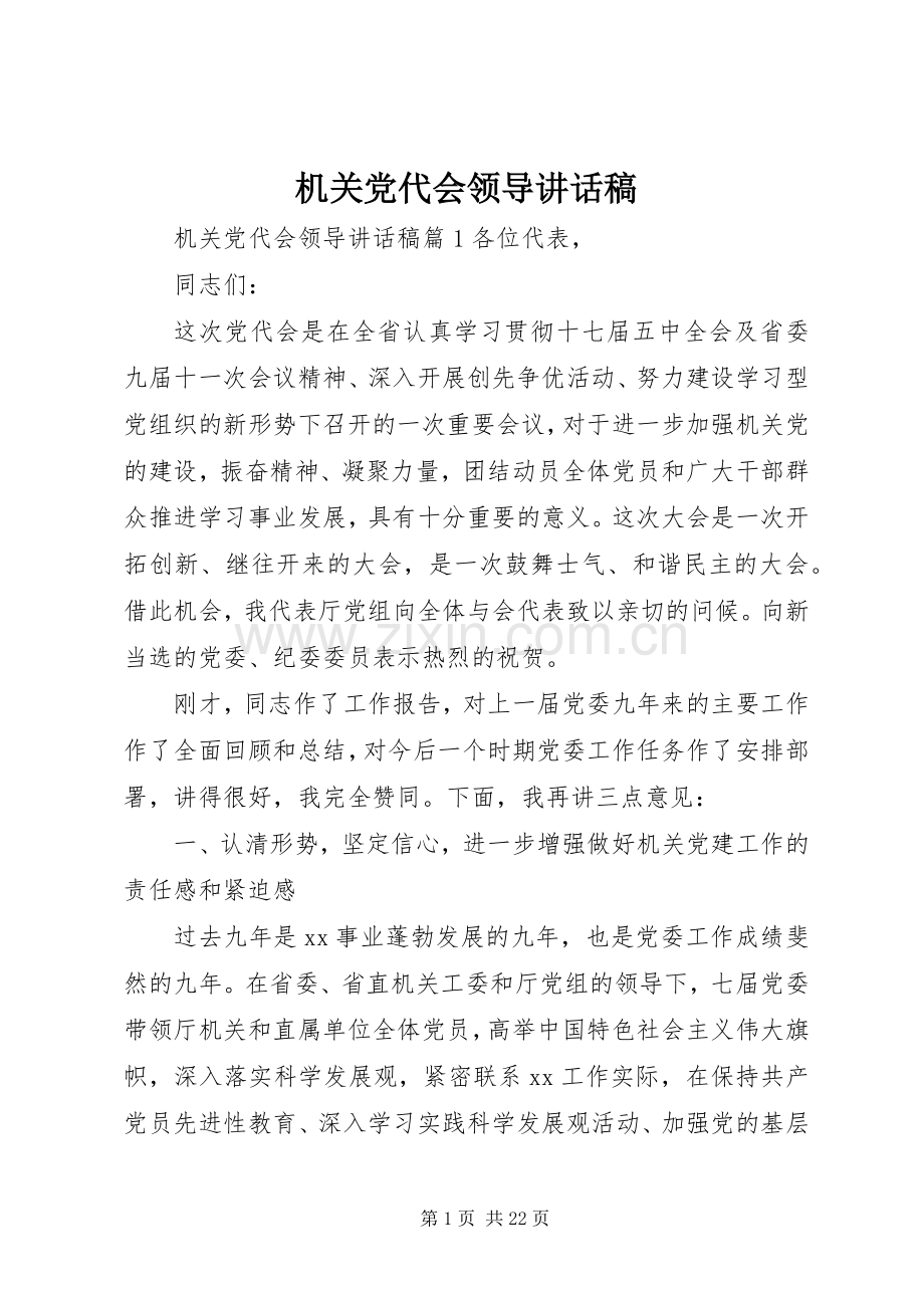 机关党代会领导讲话稿.docx_第1页