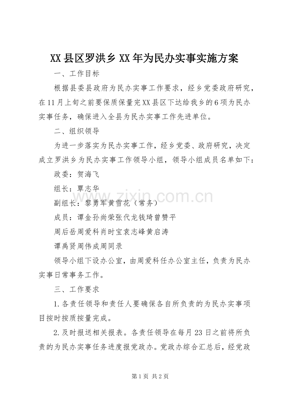 XX县区罗洪乡XX年为民办实事方案 .docx_第1页