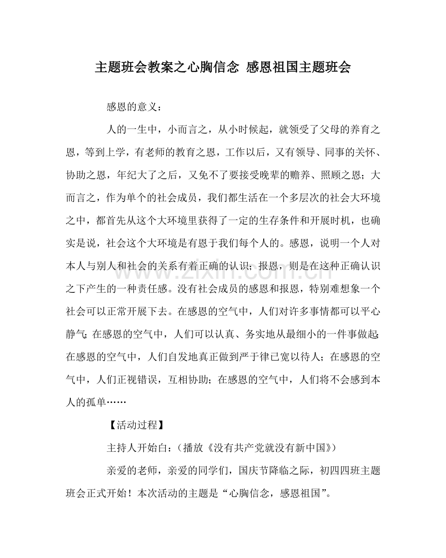 主题班会教案心怀信念 感恩祖国主题班会.doc_第1页