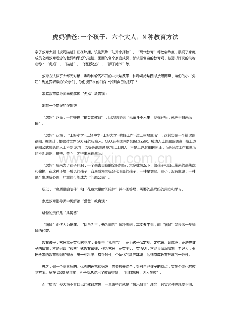 虎妈猫爸一个孩子六个大人N种教育方法.doc_第1页