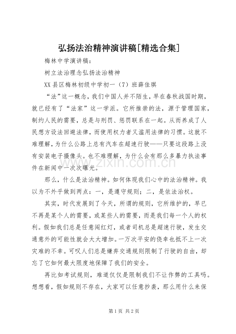 弘扬法治精神演讲稿范文[合集].docx_第1页