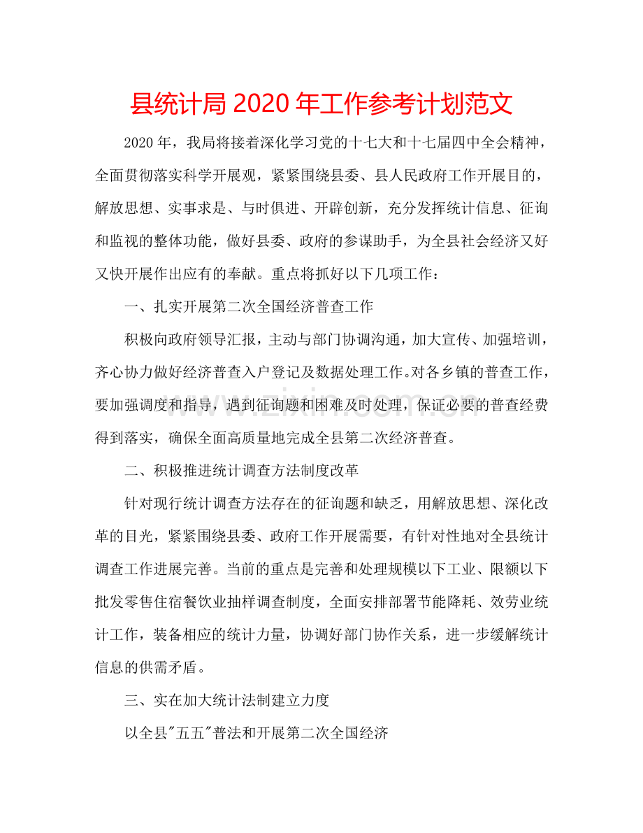 县统计局2024年工作参考计划范文.doc_第1页