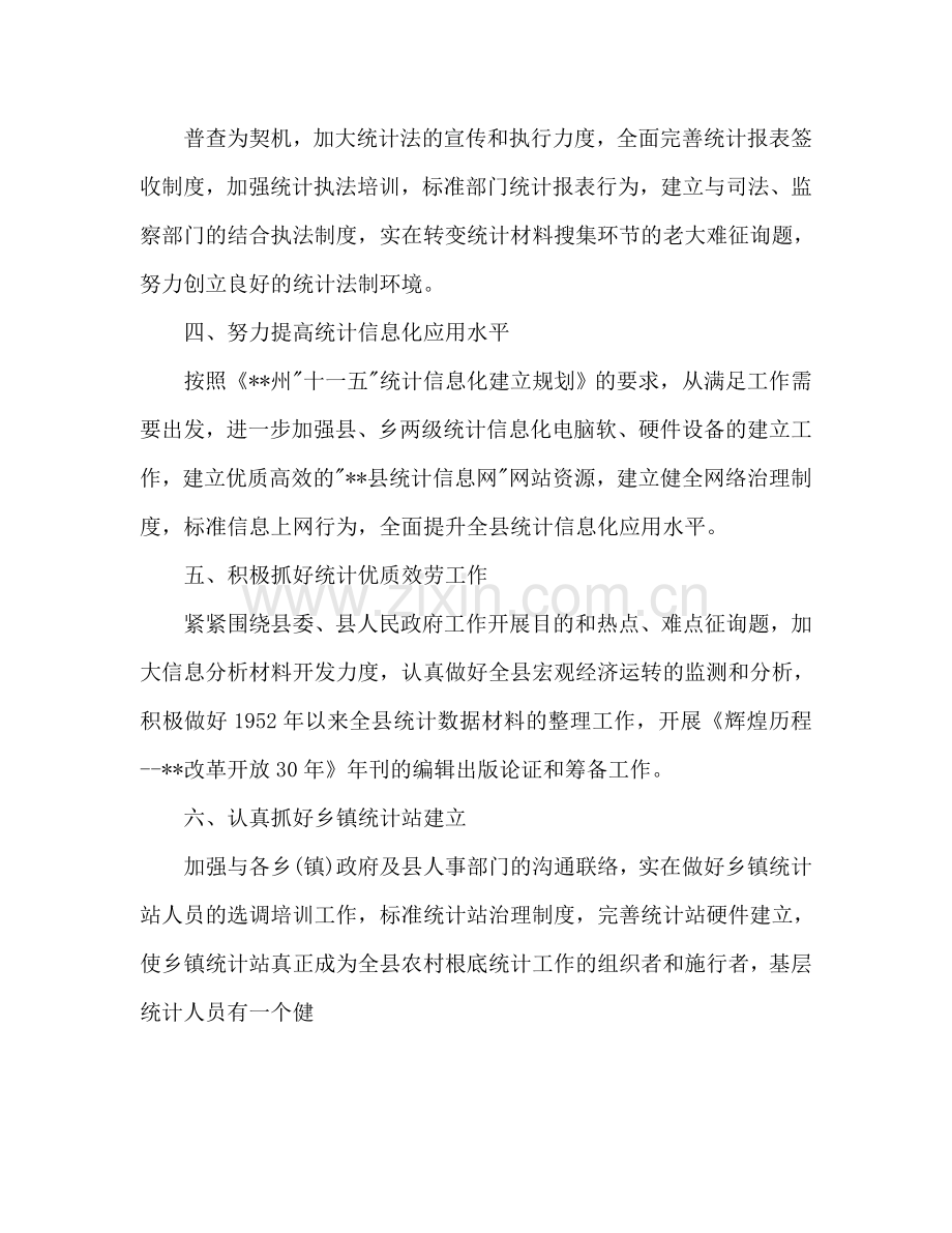 县统计局2024年工作参考计划范文.doc_第2页
