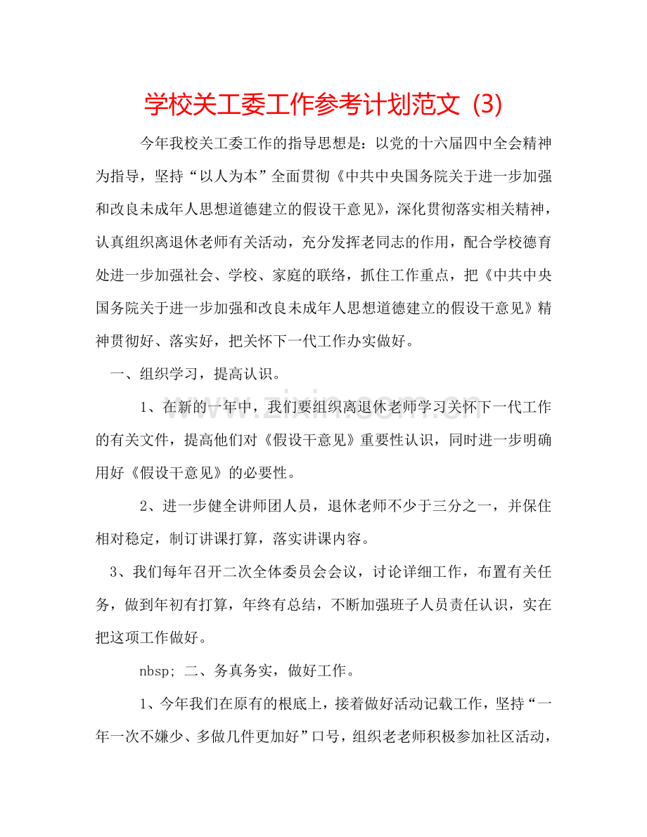 学校关工委工作参考计划范文 (3).doc_第1页
