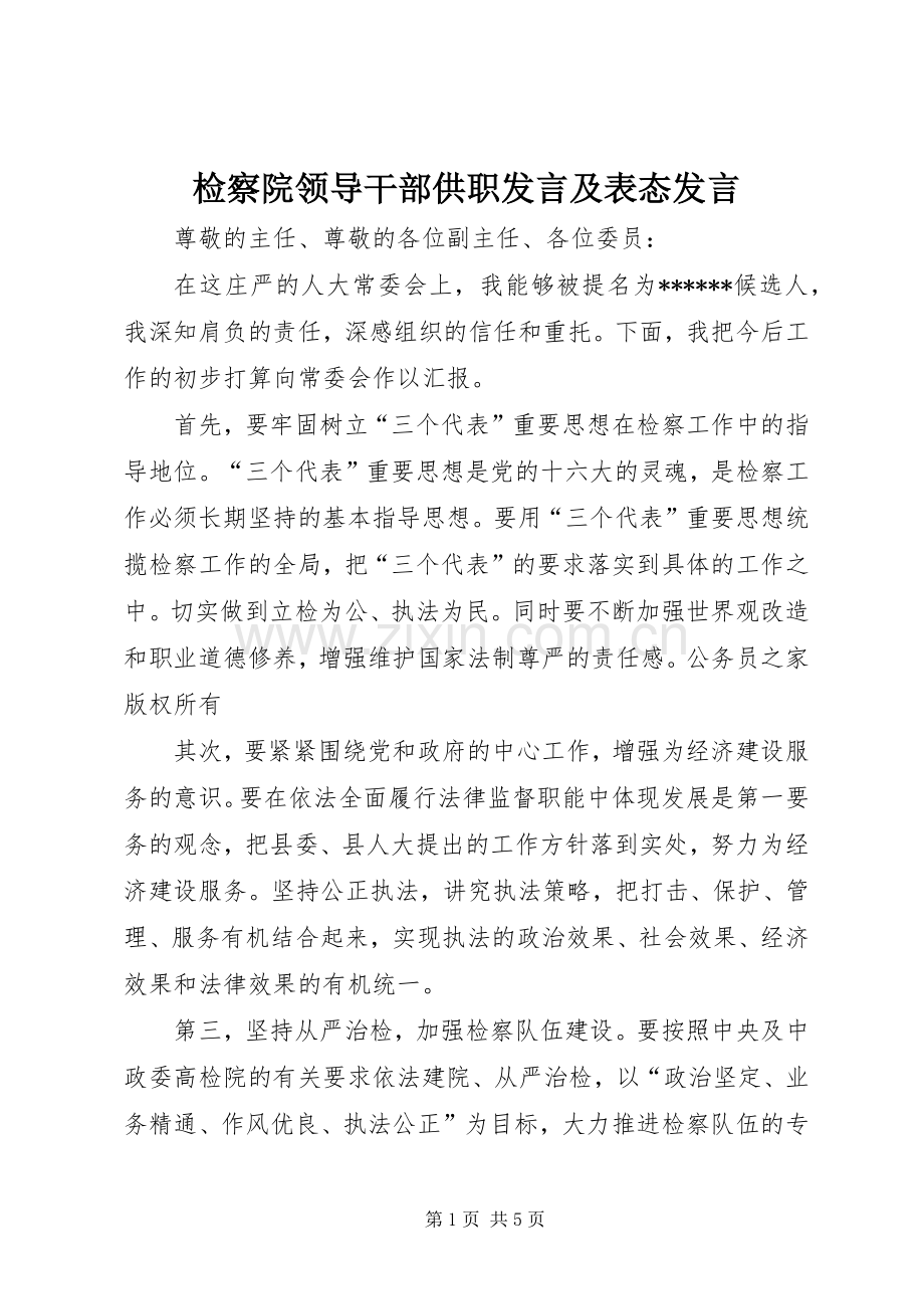 检察院领导干部供职发言稿及表态发言稿.docx_第1页