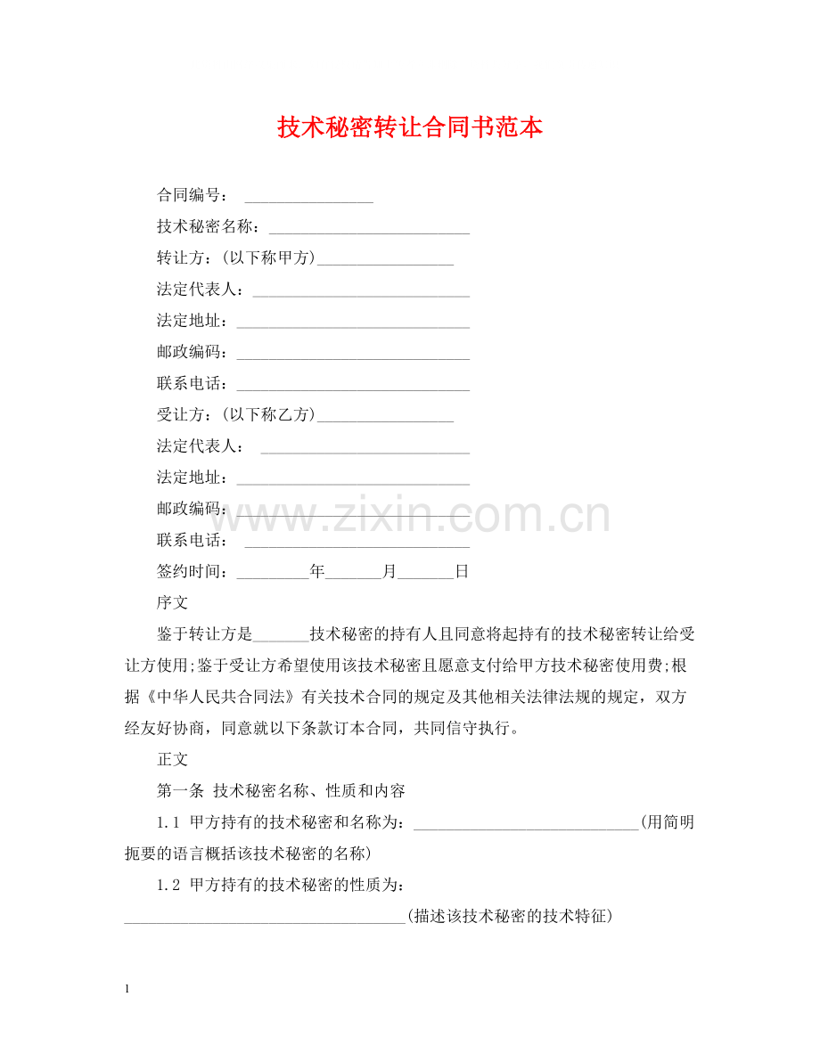 技术秘密转让合同书范本.docx_第1页