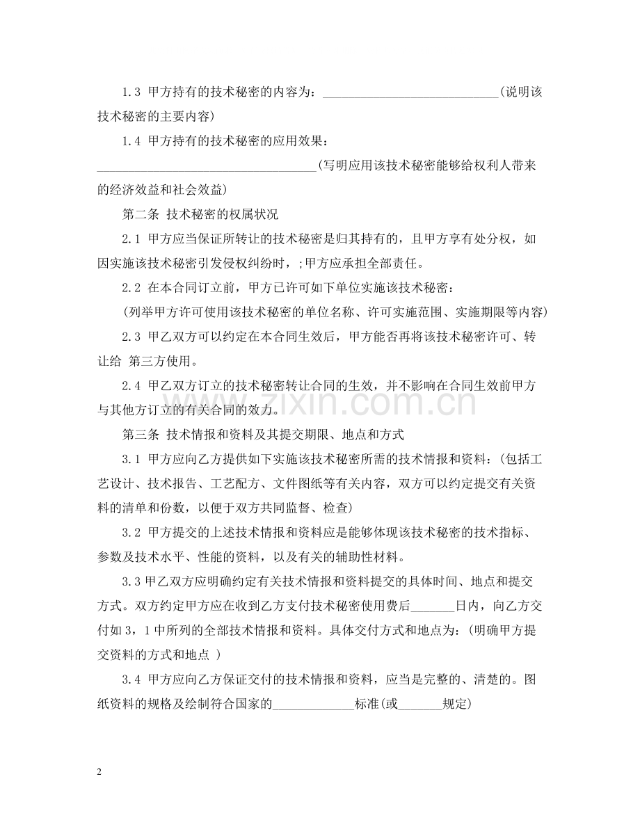技术秘密转让合同书范本.docx_第2页