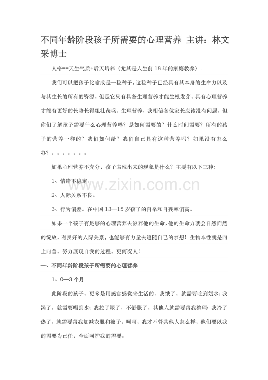 不同年龄阶段孩子所需要的心理营养主讲.doc_第1页