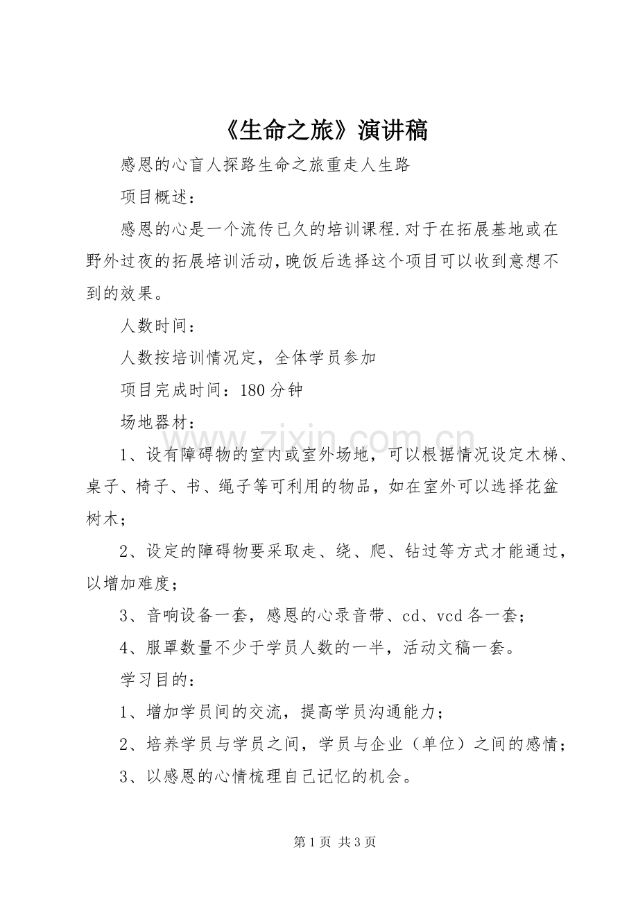 《生命之旅》演讲.docx_第1页