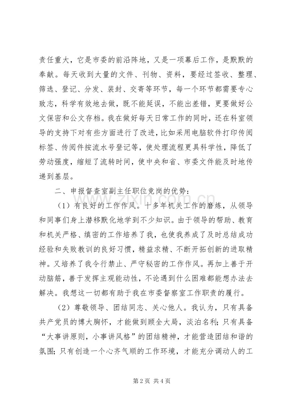 市委办公室督查室副主任竞职演说 (2).docx_第2页