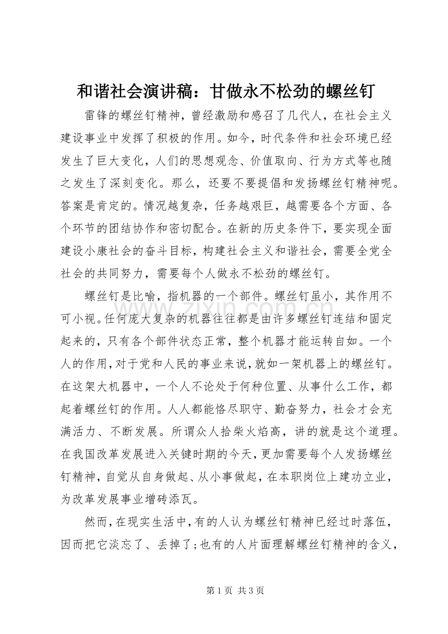 和谐社会演演讲稿：甘做永不松劲的螺丝钉.docx_第1页
