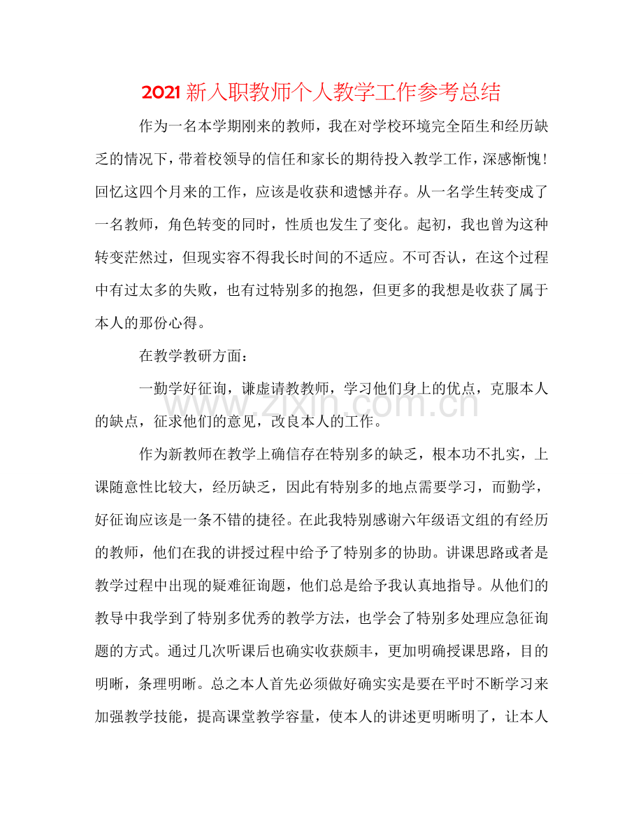 2024新入职教师个人教学工作参考总结.doc_第1页