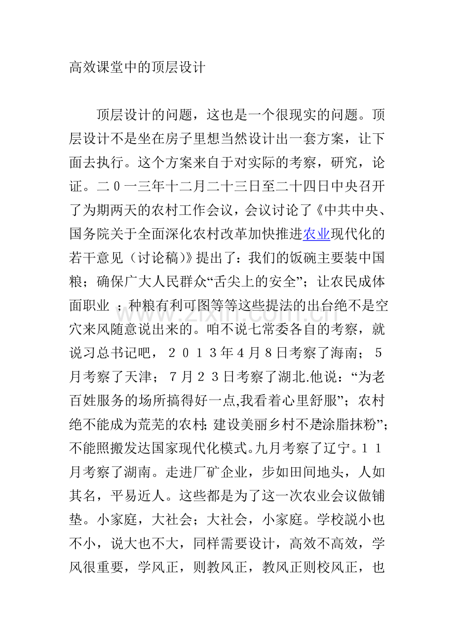 高效课堂中的顶层设计.doc_第1页