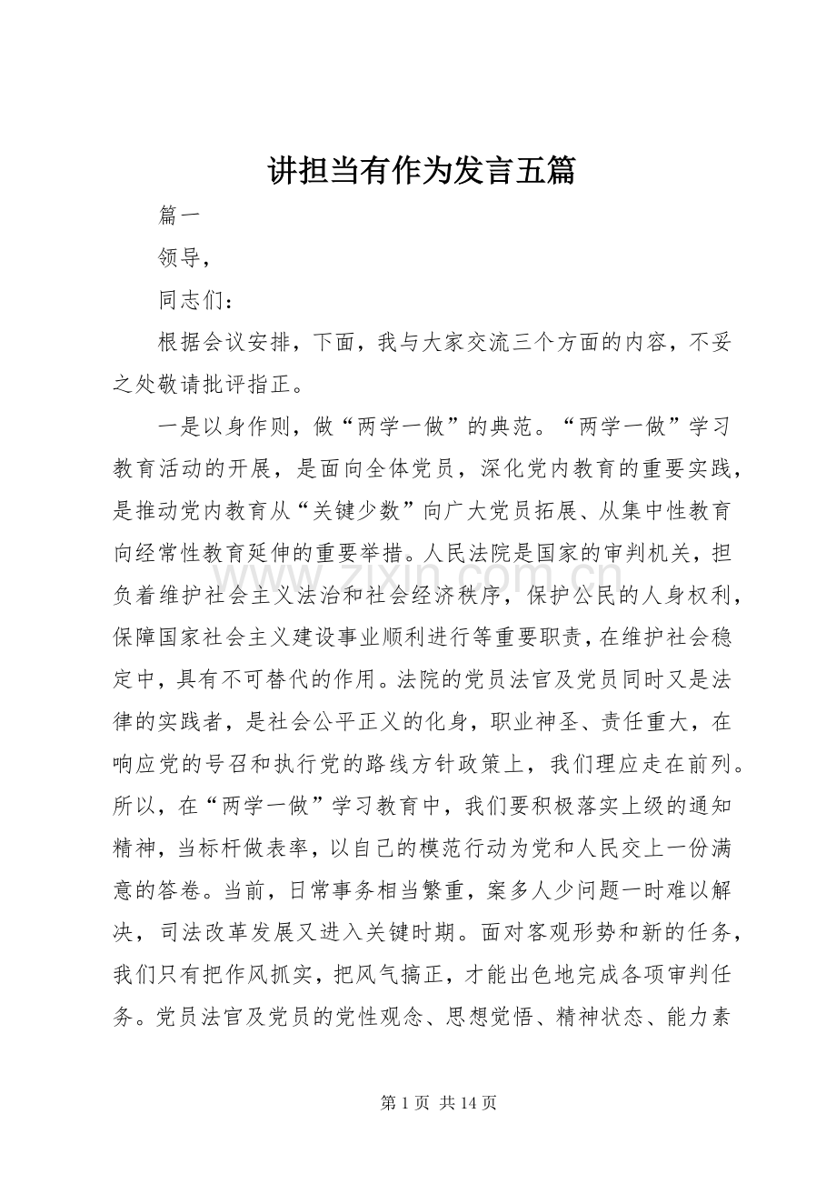讲担当有作为发言稿五篇.docx_第1页