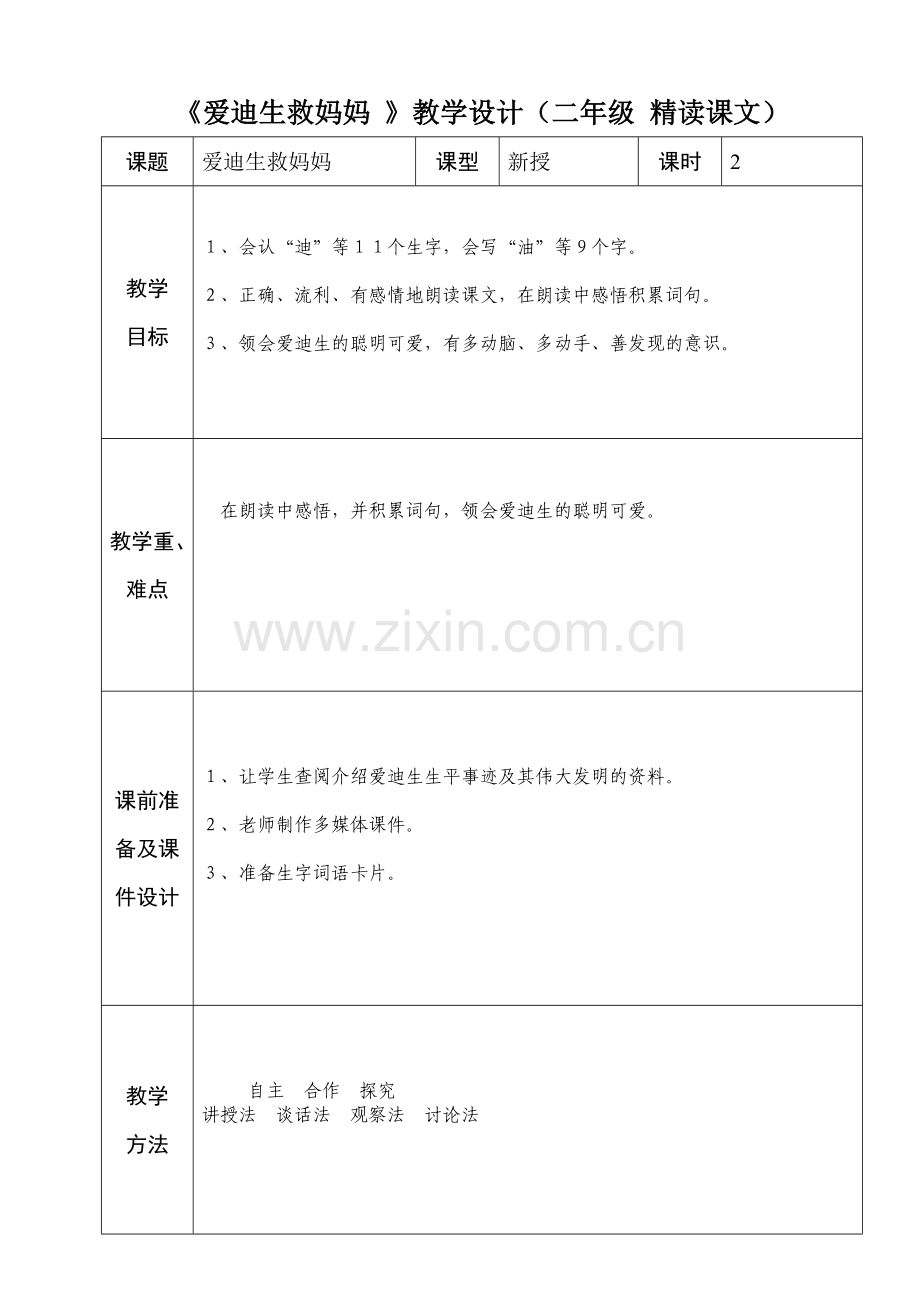 二年级语文爱迪生救妈妈.doc_第1页
