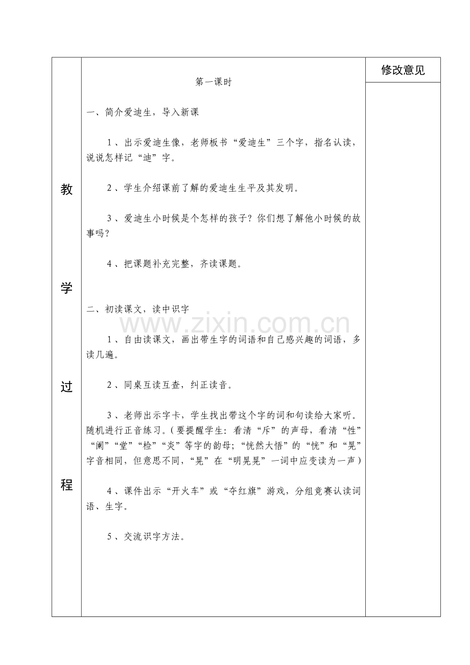 二年级语文爱迪生救妈妈.doc_第2页