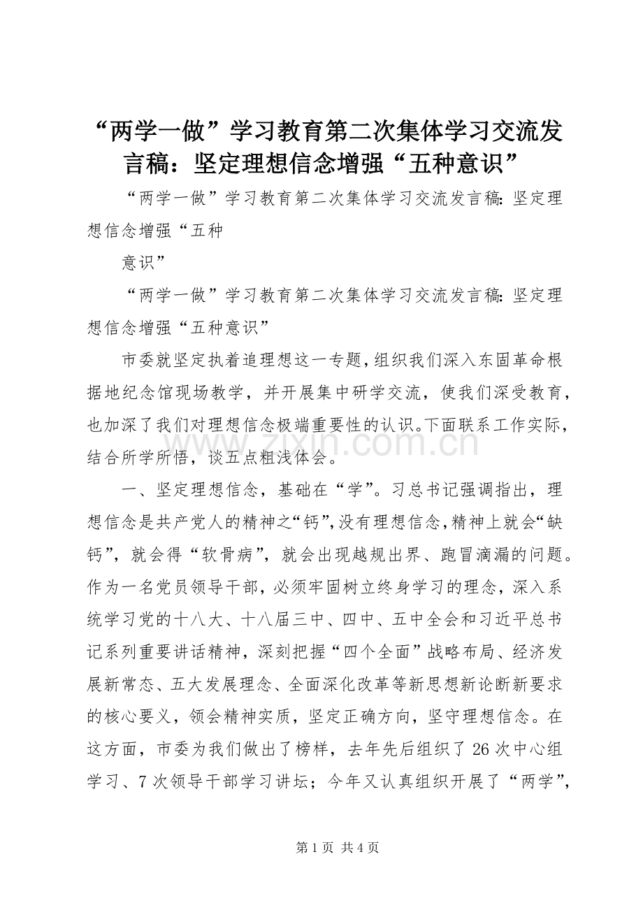 “两学一做”学习教育第二次集体学习交流发言：坚定理想信念增强“五种意识”.docx_第1页