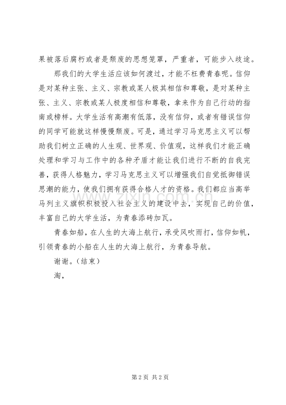坚定理想信念的发言材料致辞.docx_第2页