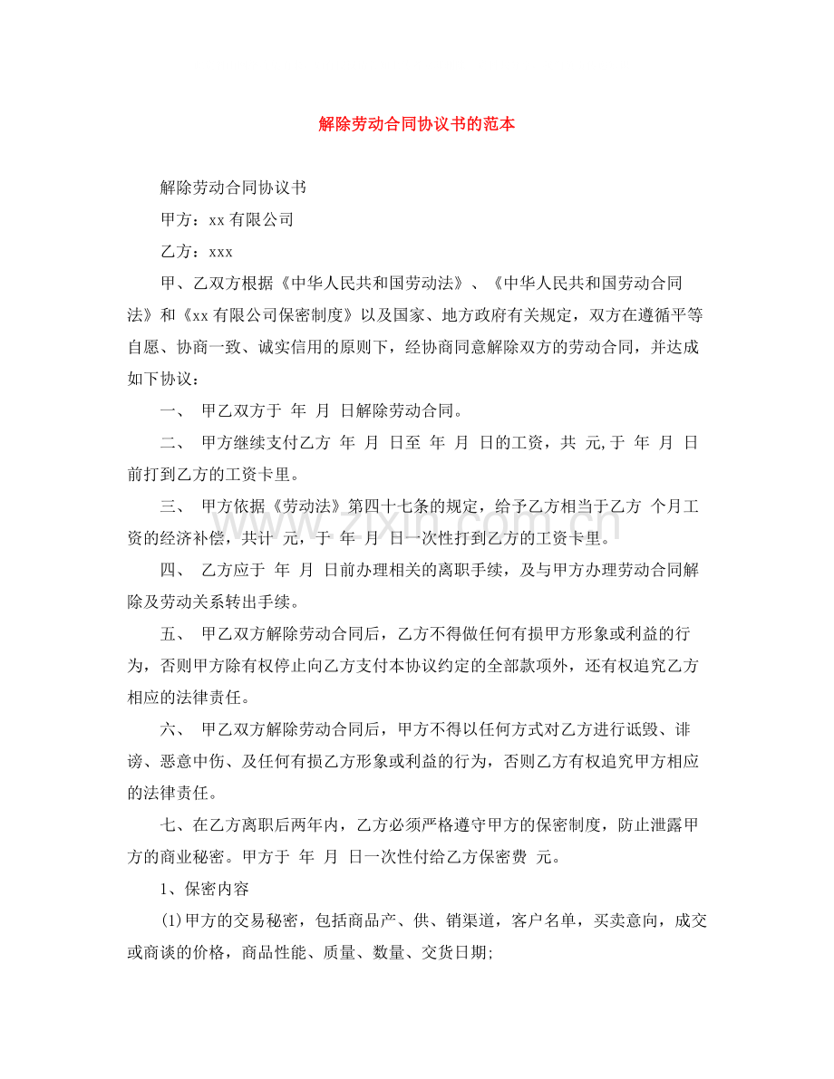 解除劳动合同协议书的范本.docx_第1页
