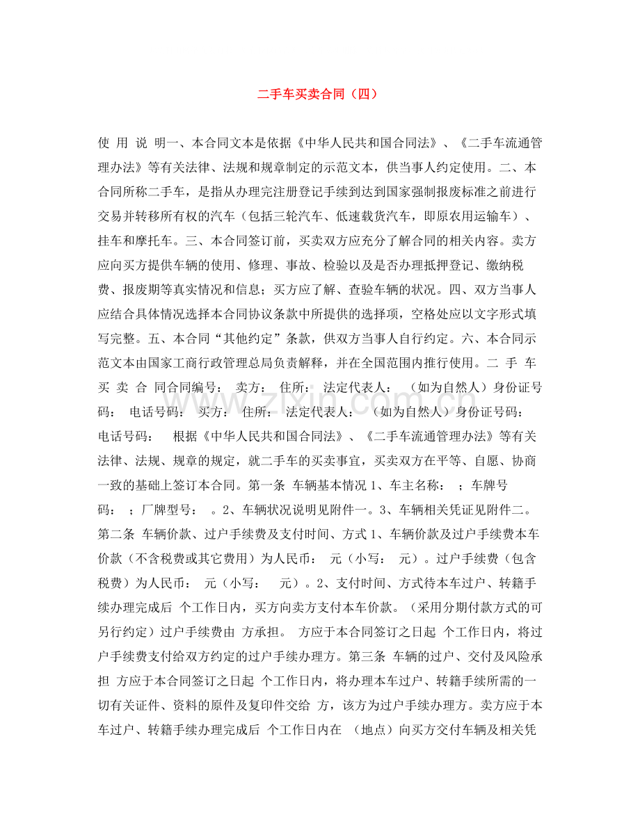 二手车买卖合同（四）.docx_第1页