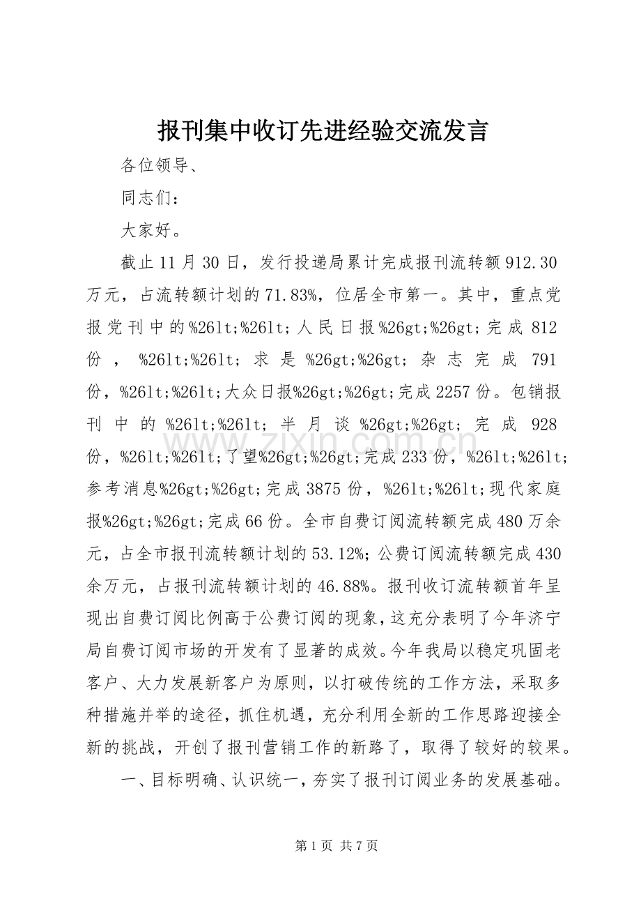 报刊集中收订先进经验交流发言稿.docx_第1页