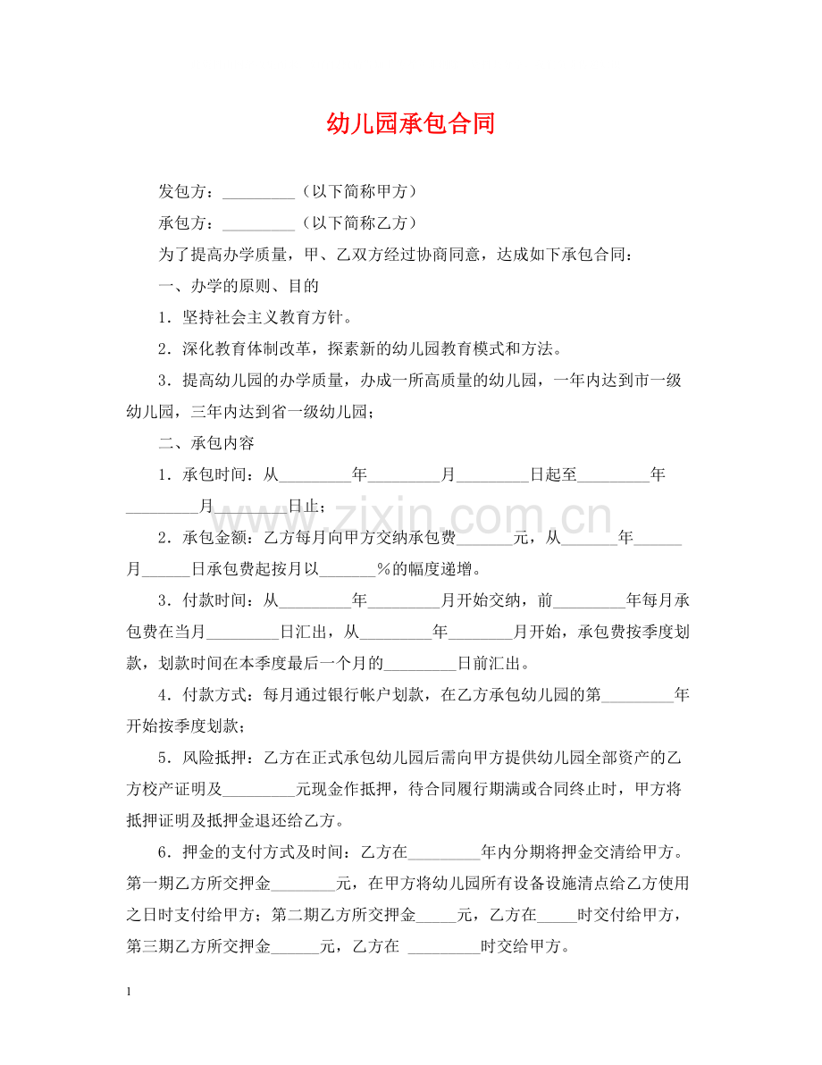 幼儿园承包合同.docx_第1页