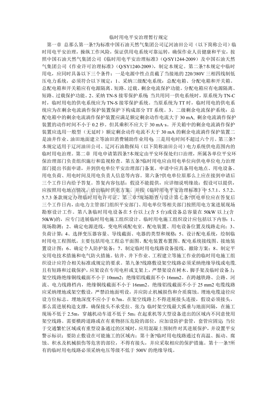 临时用ۥ电安全管理暂行规定.doc_第1页
