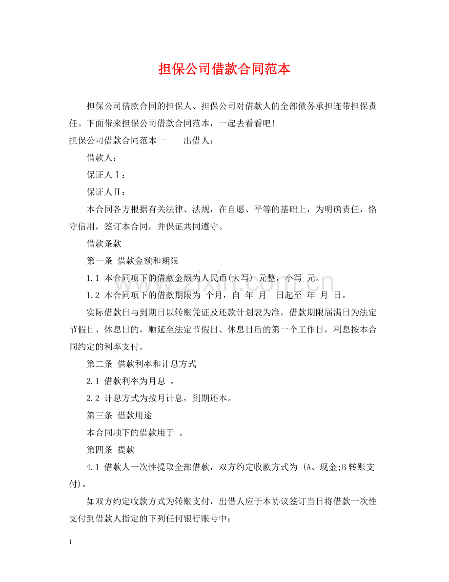 担保公司借款合同范本2.docx_第1页