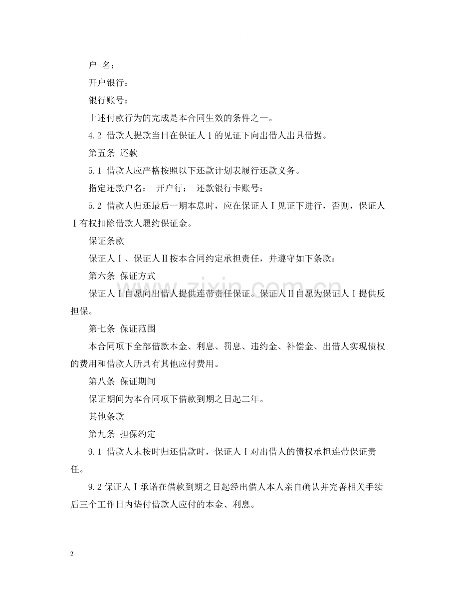 担保公司借款合同范本2.docx_第2页
