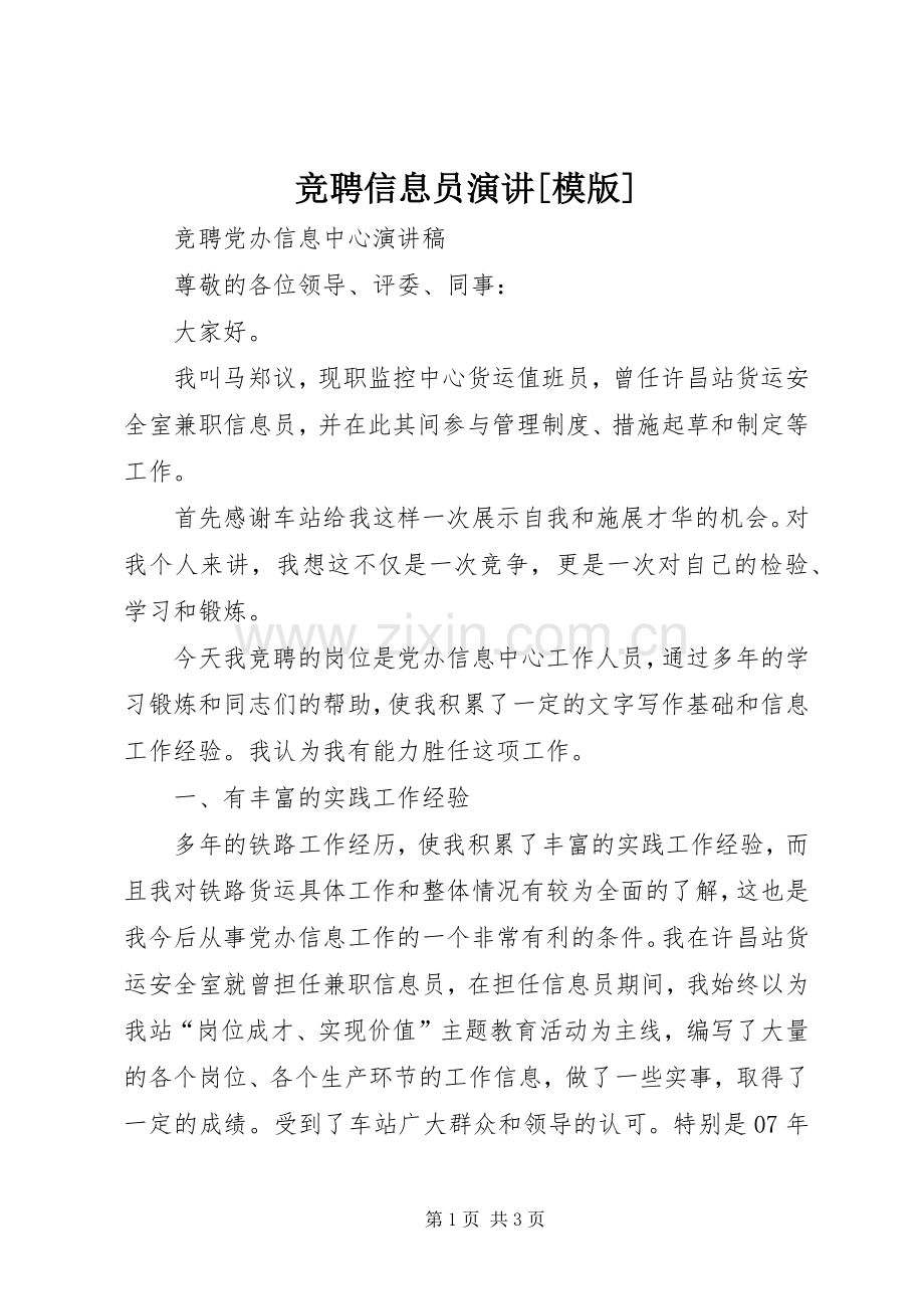 竞聘信息员演讲[模版].docx_第1页