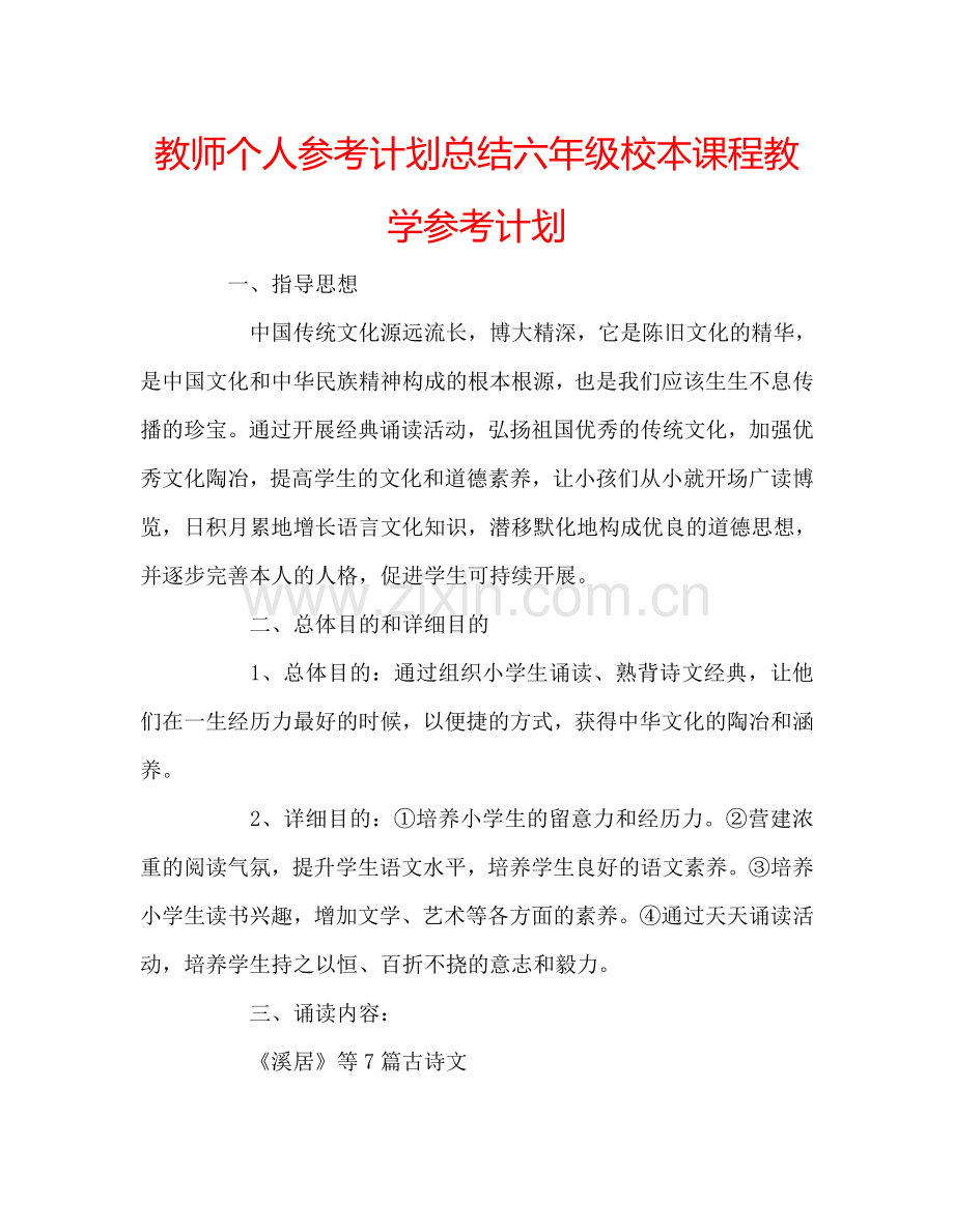 教师个人参考计划总结六年级校本课程教学参考计划.doc_第1页