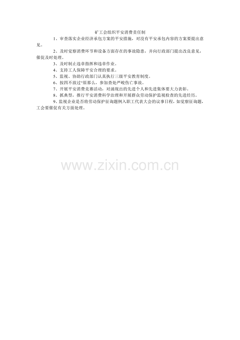 矿工会组织安全生产责任制.doc_第1页