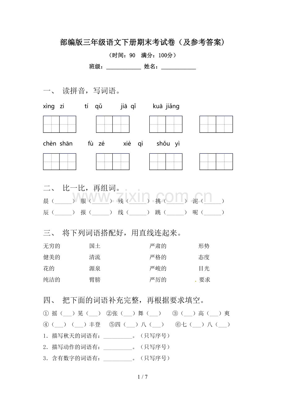 部编版三年级语文下册期末考试卷(及参考答案).doc_第1页
