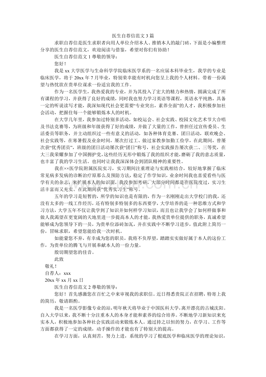 医生自ۥ荐信范文3篇.doc_第1页